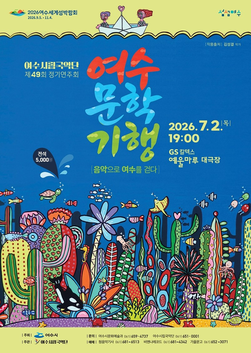 여수시립국악단, 제49회 정기연주회 ‘여수문학기행-음악으로 여수를 걷다’ 개최