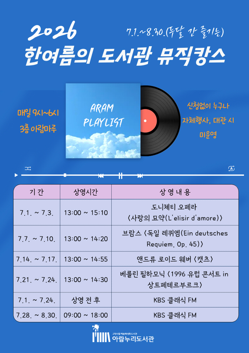 고양시 아람누리도서관, ‘2026 한여름의 도서관 뮤직캉스’ 진행