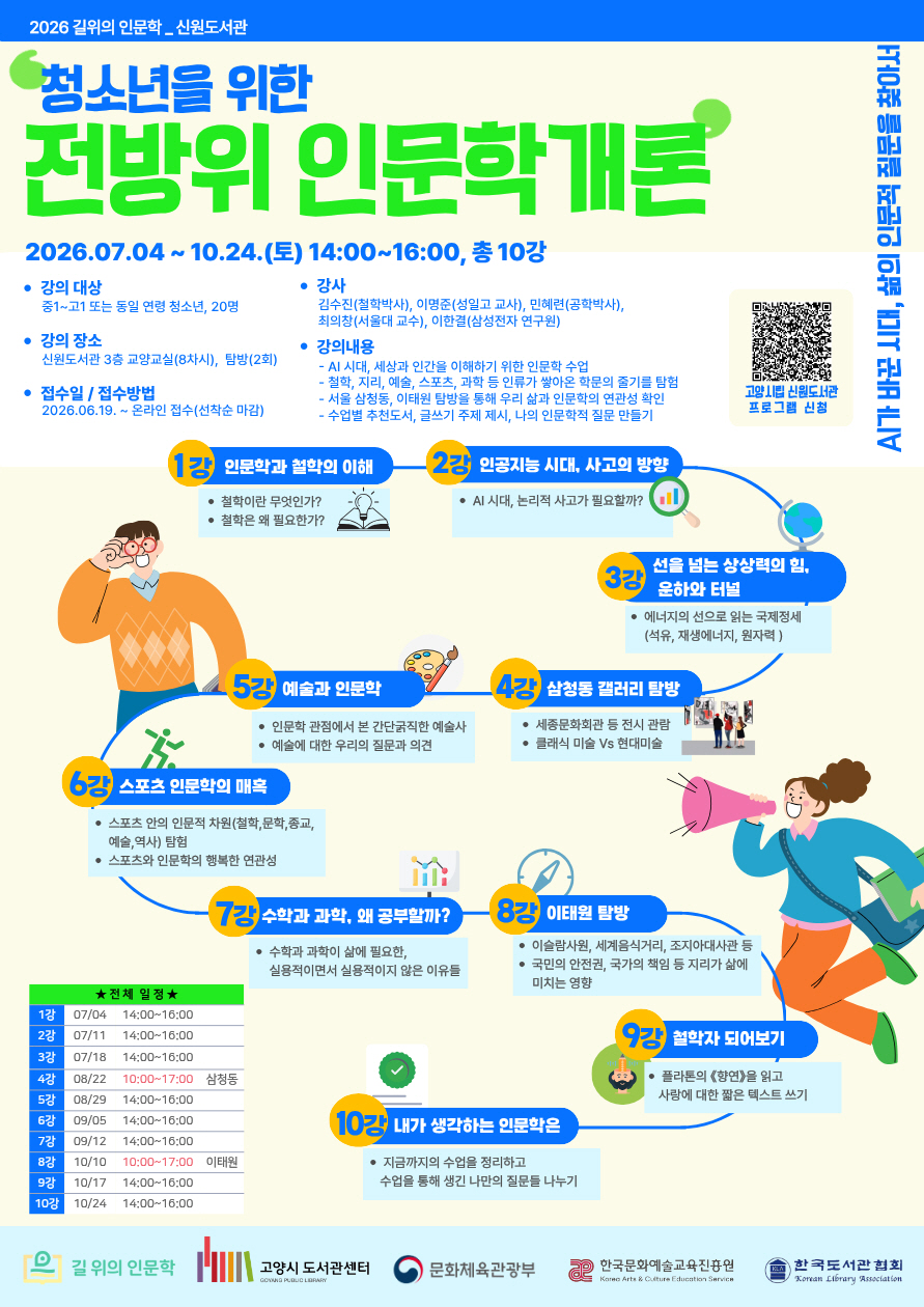 고양시 신원도서관, ‘길위의 인문학’ 청소년 인문학 프로그램 운영