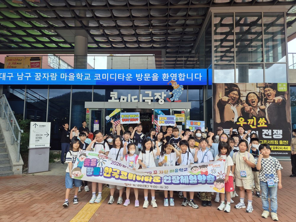 대구 남구 ‘꿈 자람 마을학교’ 한국코미디타운 체험