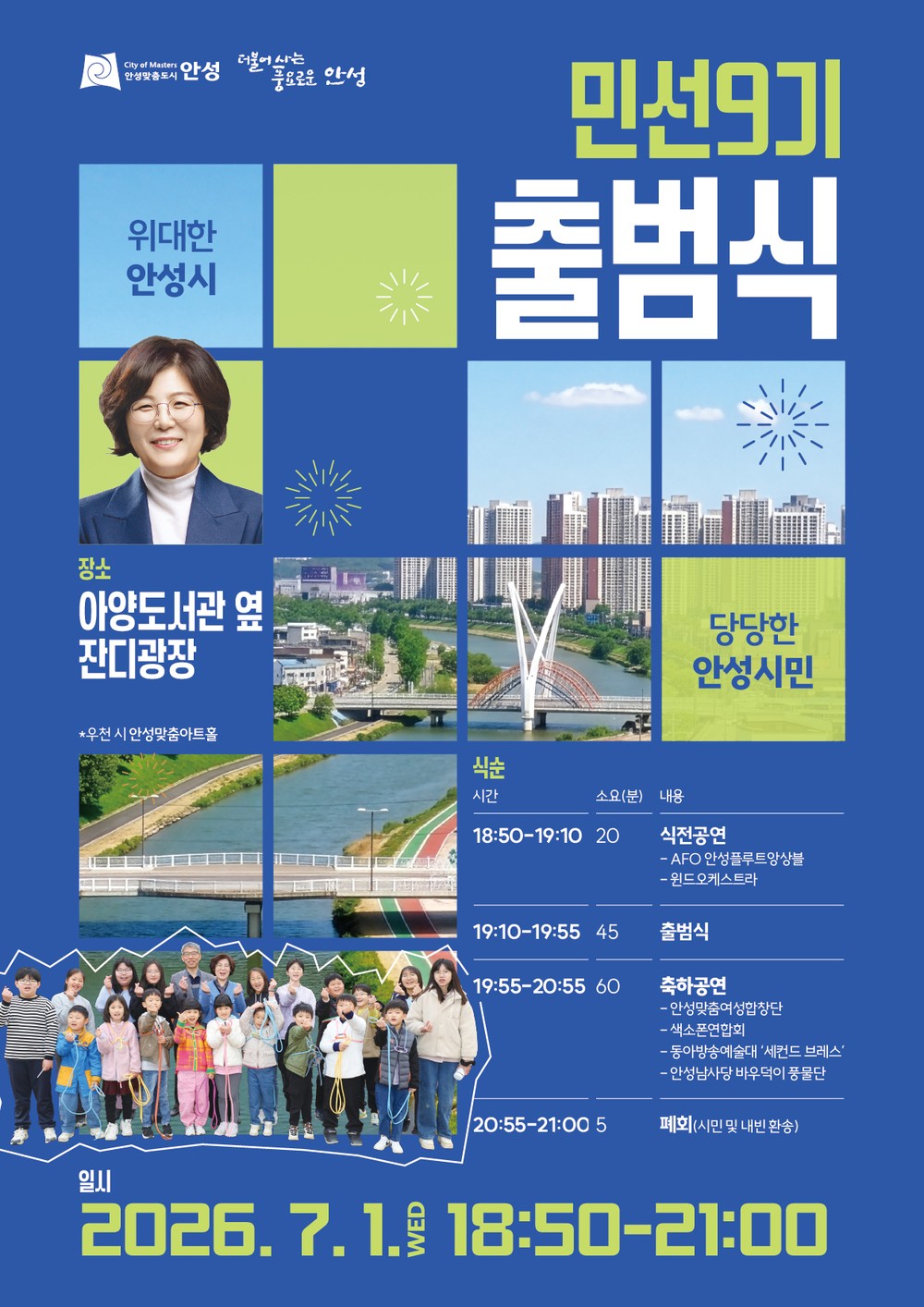 안성시, 시민 소통·화합 위한 민선9기 출범식 개최