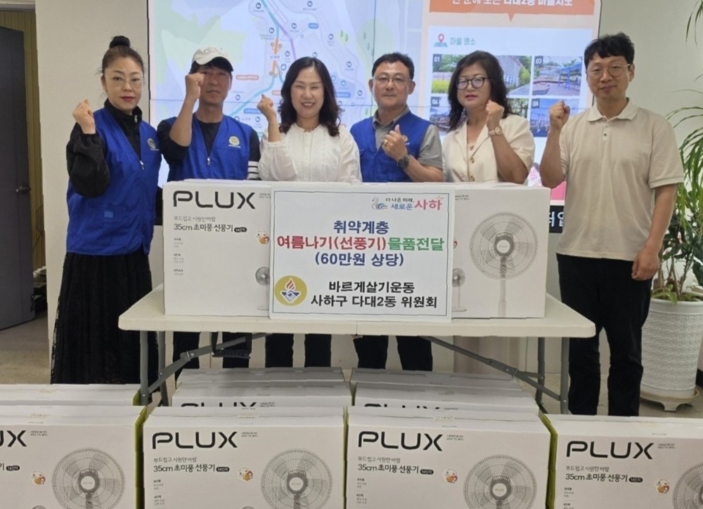 사하구 다대2동 바르게살기운동위원회, 취약계층 여름나기 지원 선풍기 전달
