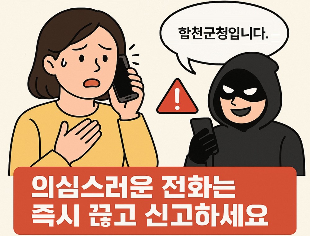 합천군, 소상공인 노린 위생 점검·대량 주문 보이스피싱 주의 당부