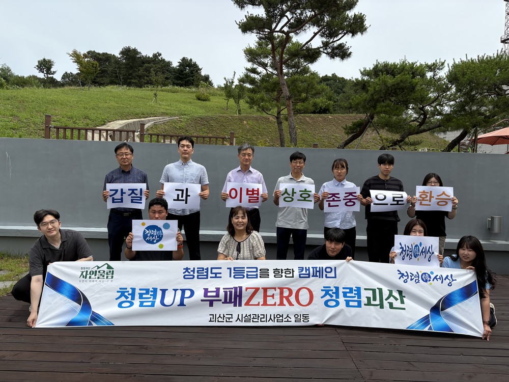 괴산군 시설관리사업소 갑질 근절 청렴 캠페인 ‘마주 보고 청렴 맞장구’ 실시