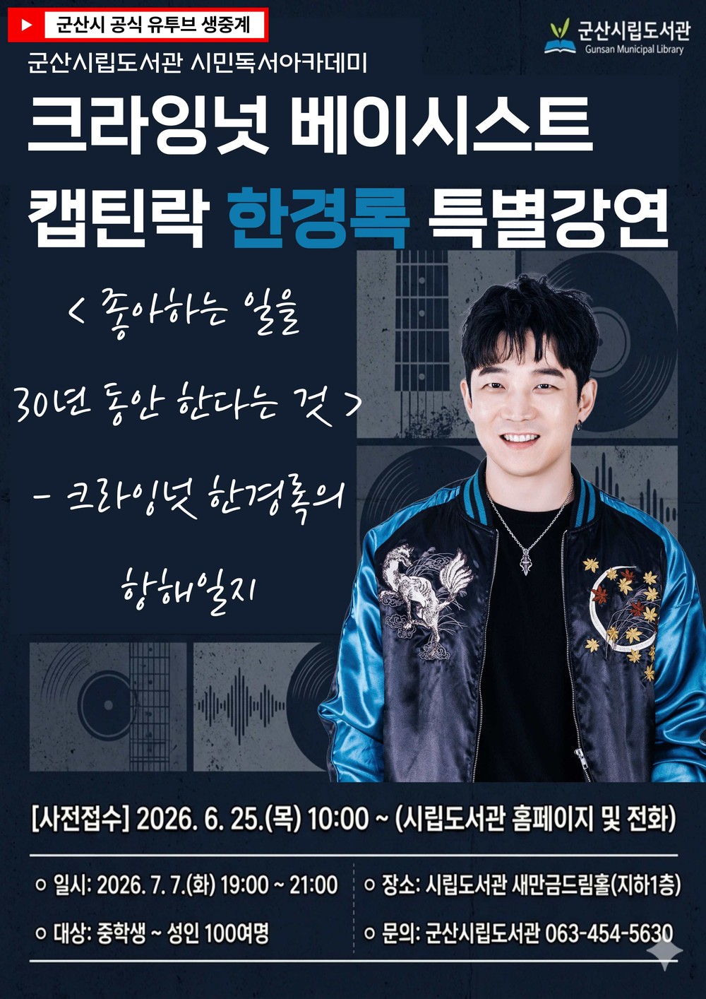군산시립도서관, 크라잉넛 베이시스트 한경록 초청 특별 강연 개최