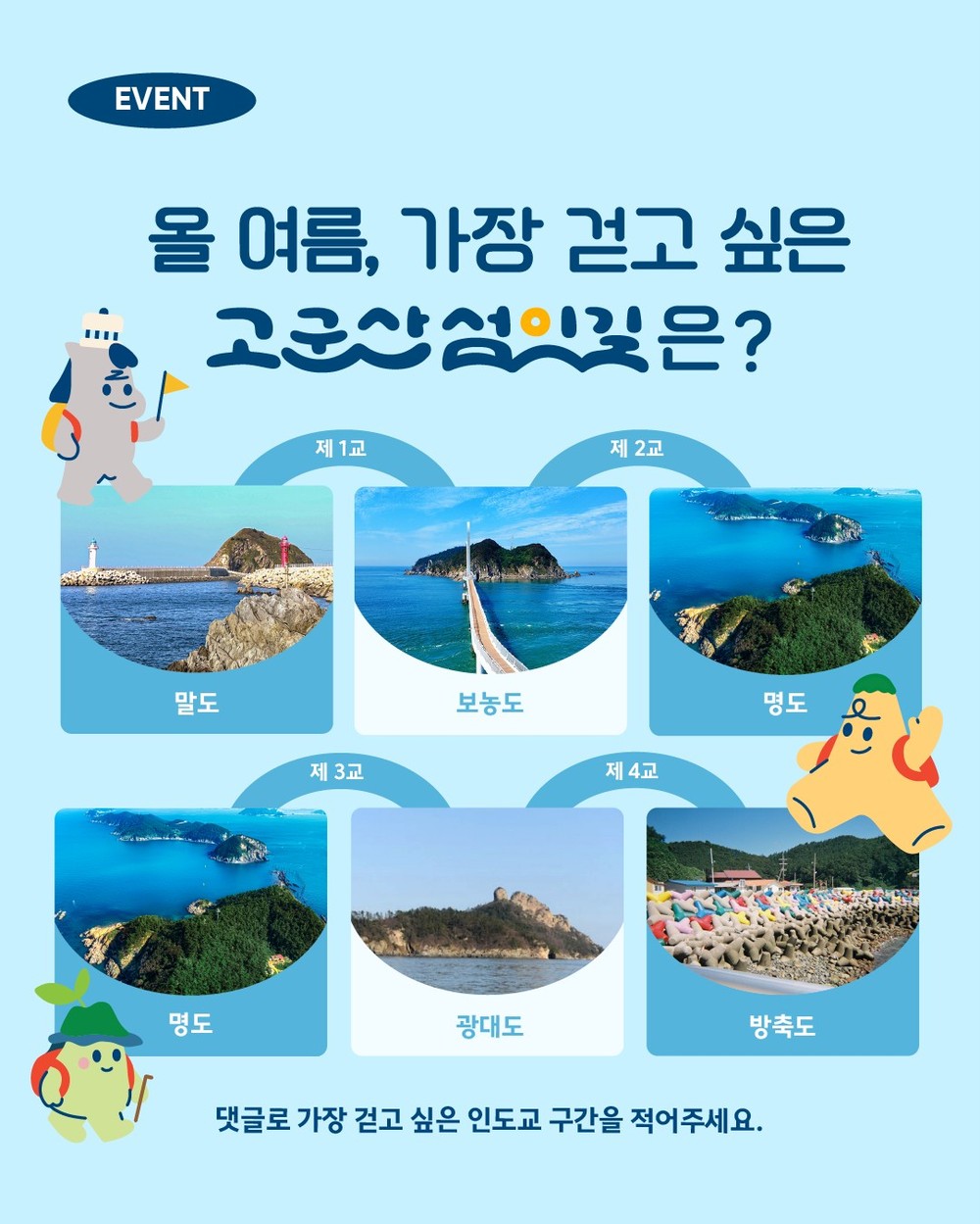 군산시, “올 여름, 가장 걷고 싶은 K-관광섬은?”이벤트 개최