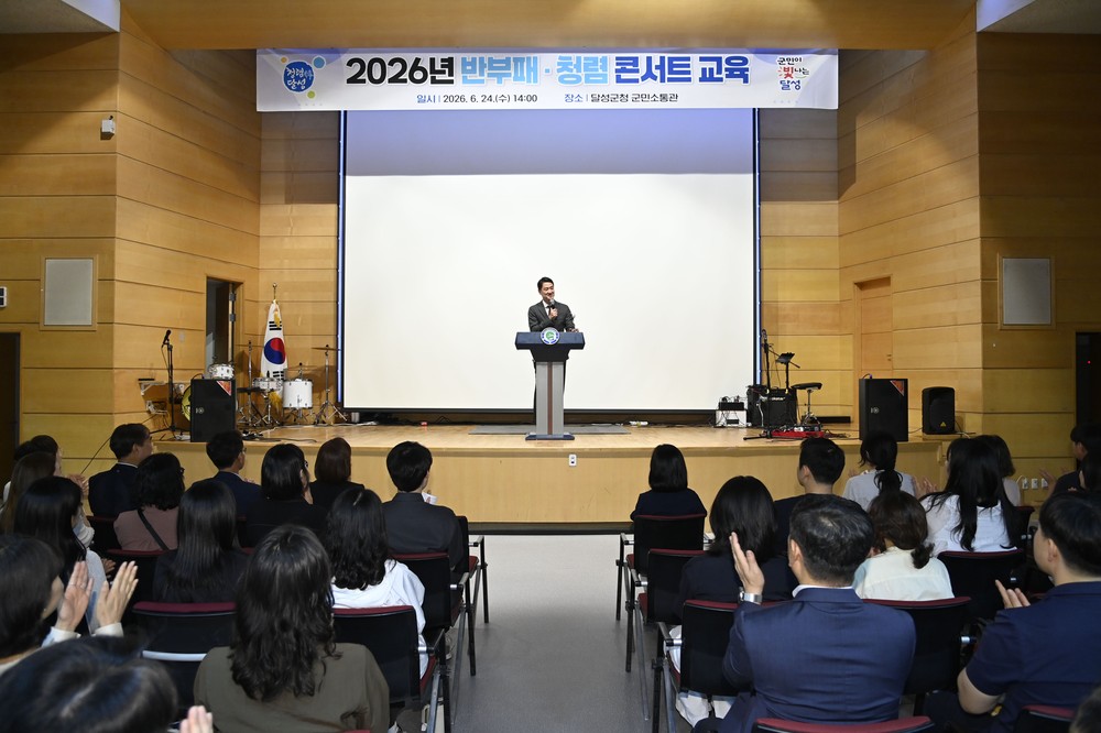 달성군, 문화 접목한 이색 ‘반부패 청렴 콘서트’ 개최