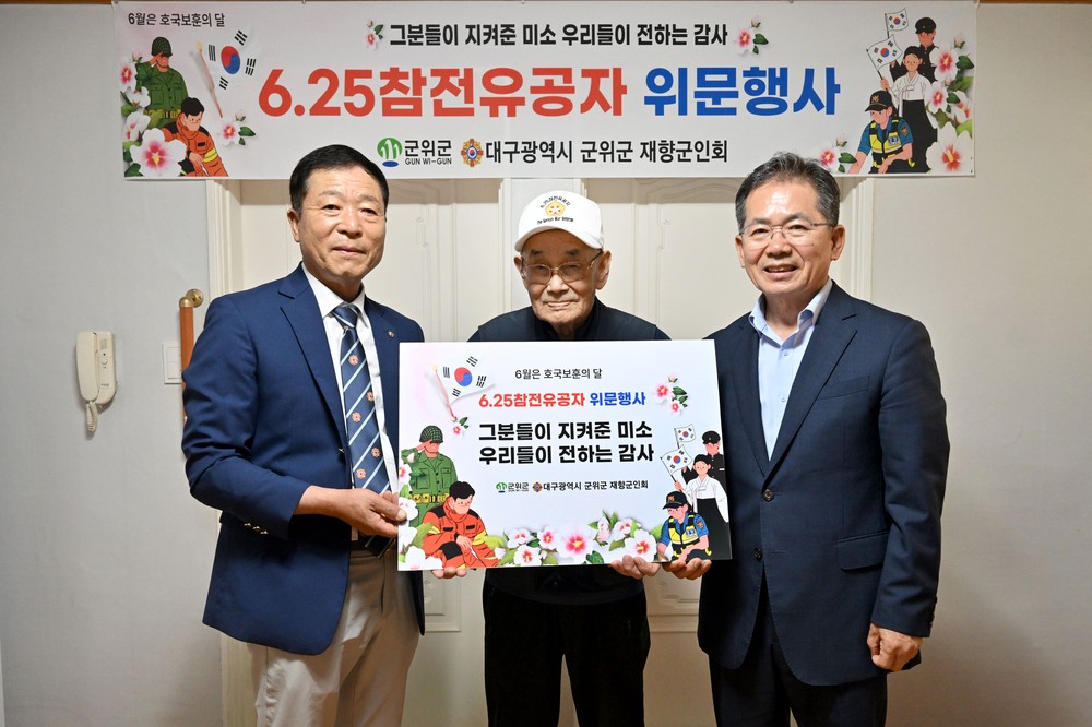 군위군, 6.25 참전유공자 위문