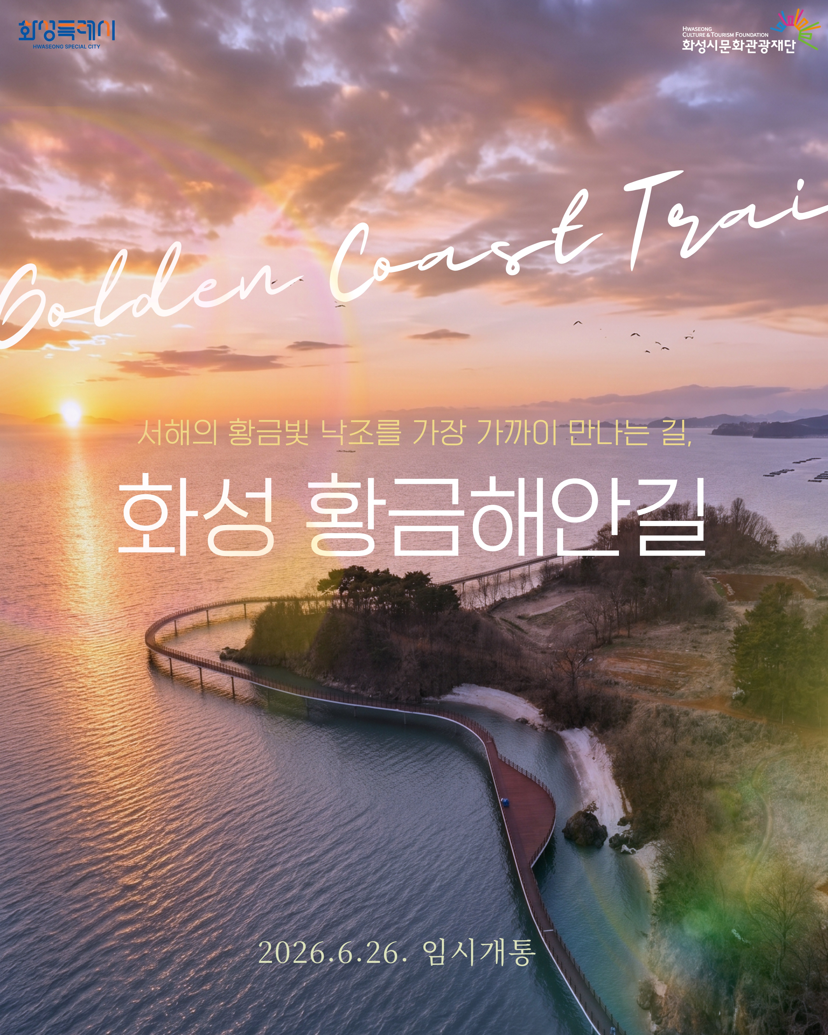 서해안 황금빛 낙조 품은 ‘화성 황금해안길’ 오는 26일 임시 개통