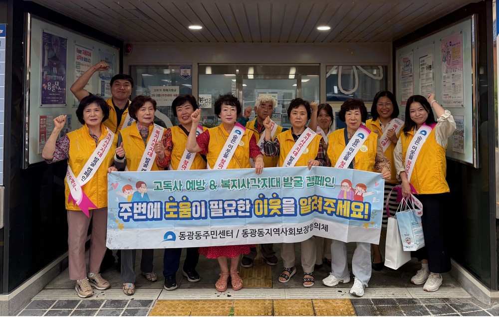 동광동, 이웃愛 발견 복지사각지대 발굴 캠페인 전개