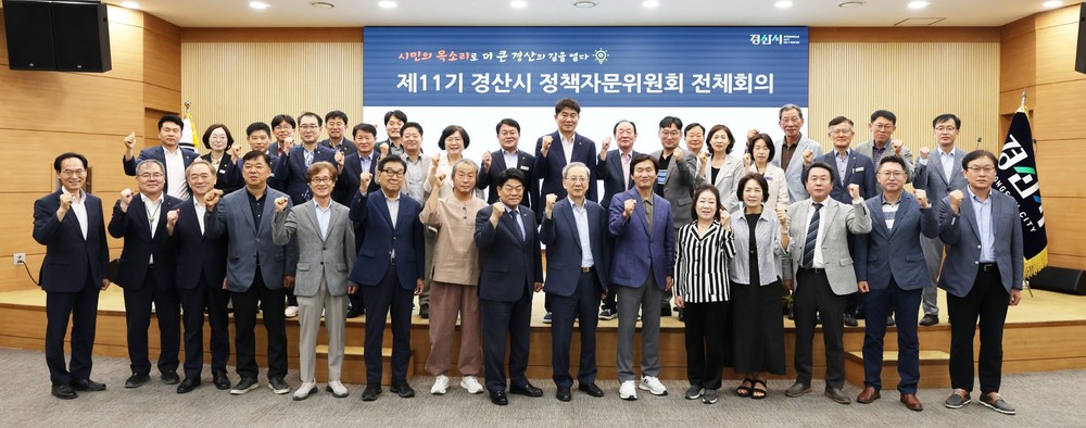 제11기 경산시 정책자문위원회 전체회의 개최