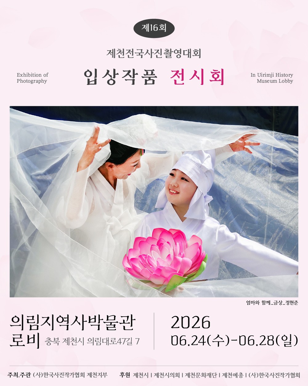 제16회 제천전국사진촬영대회 입상작품 전시회, 24일 개막