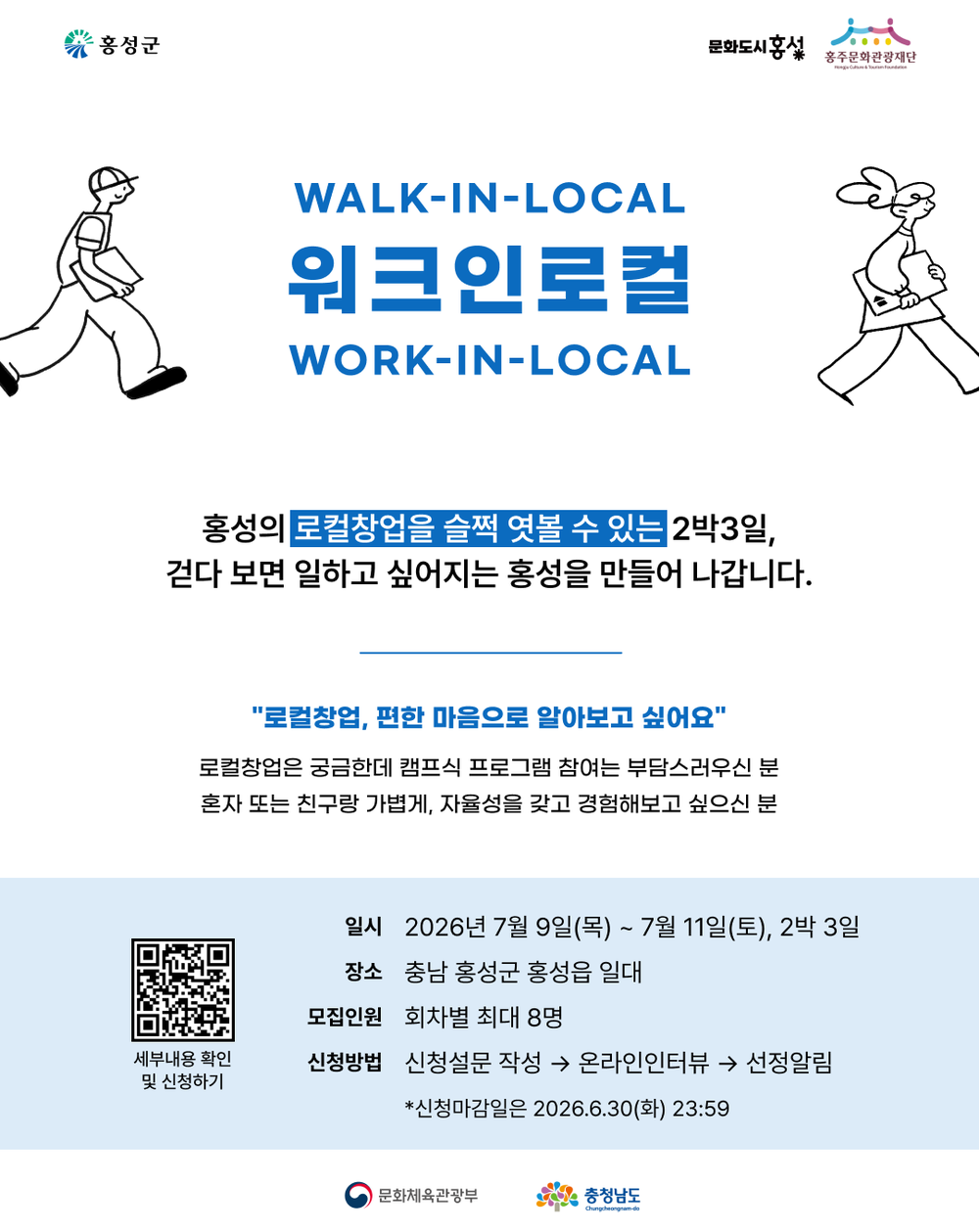 문화도시 홍성, 관계 맺고 창업 가능성 찾는 ‘워크인로컬’ 참가자 모집