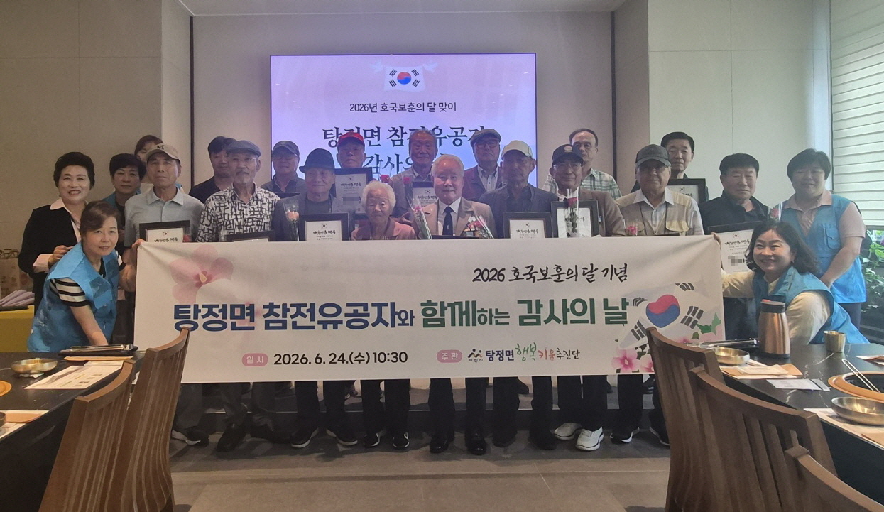아산시 탕정면 행복키움추진단, 호국보훈의 달 맞이 '참전유공자 감사의 날' 추진