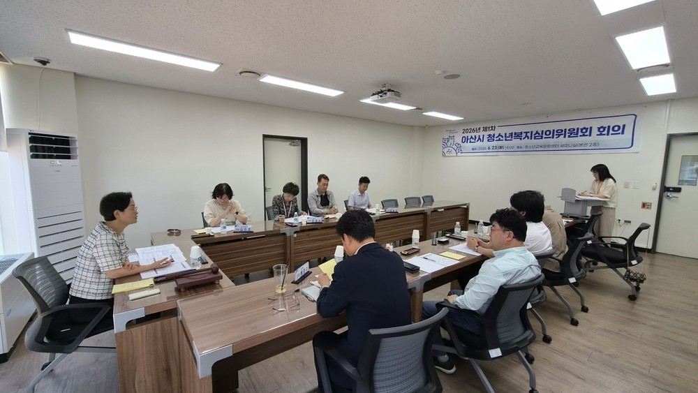 아산시, 2026년 청소년복지심의위원회 개최…위기 청소년 지원 확대