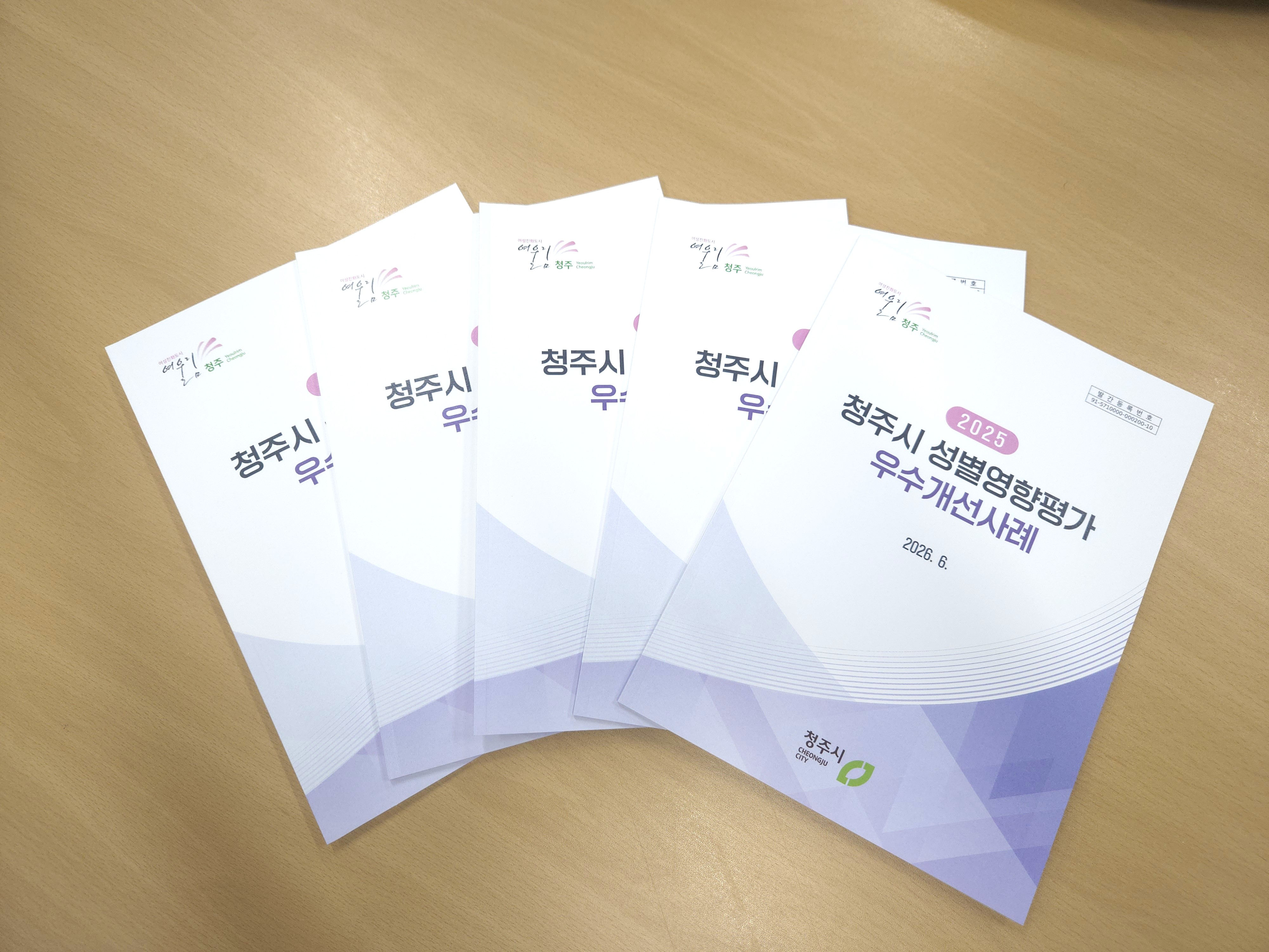 청주시, 성별영향평가 우수개선 사례집 7년 연속 발간… 전국 지자체 최초