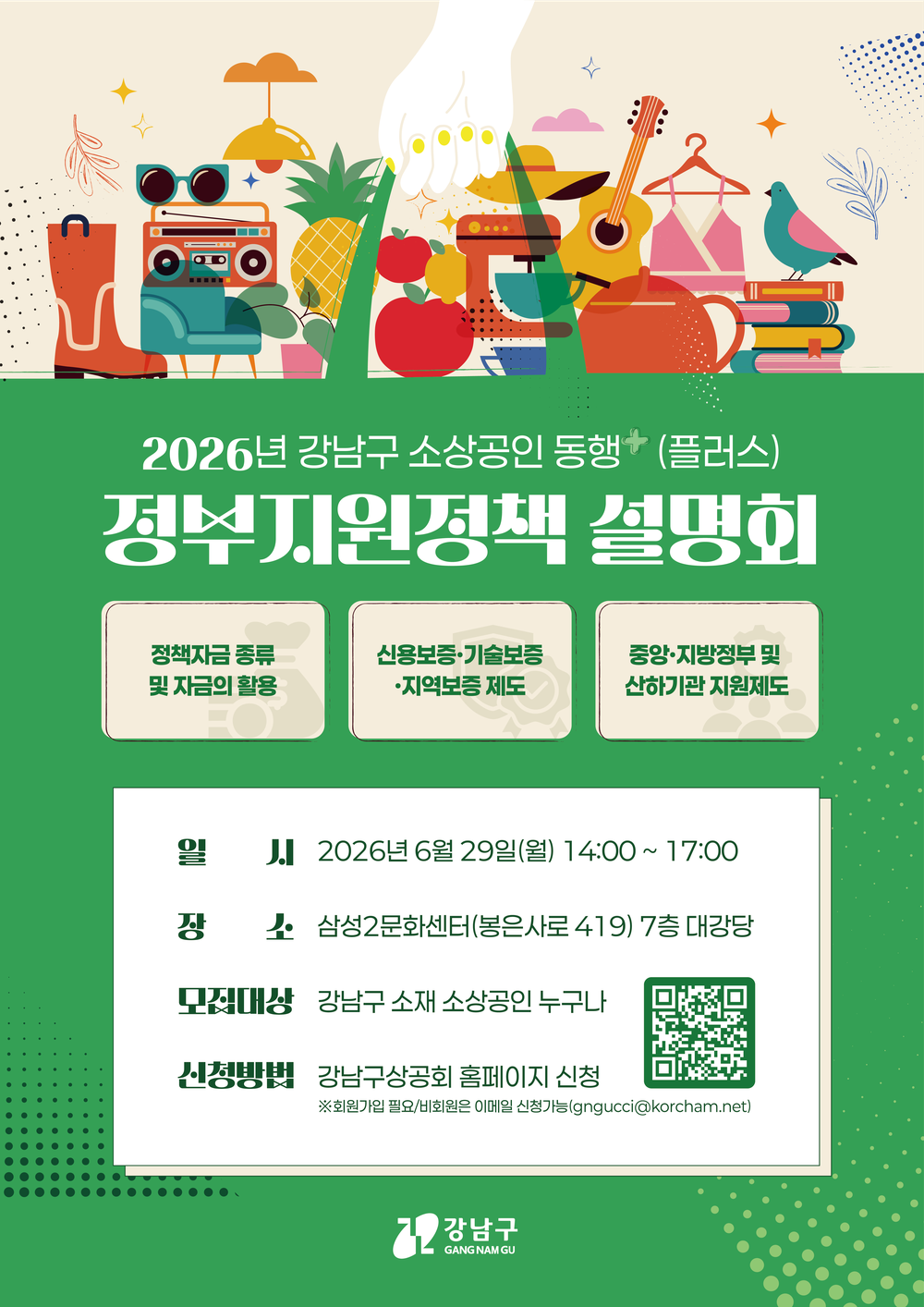 강남구, 소상공인 정부지원 정책 설명회 개최