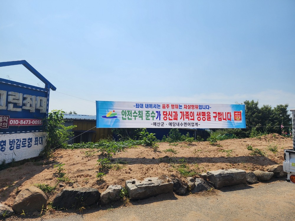 예산군, 낚시터 안전사고 예방 위한 합동점검 실시