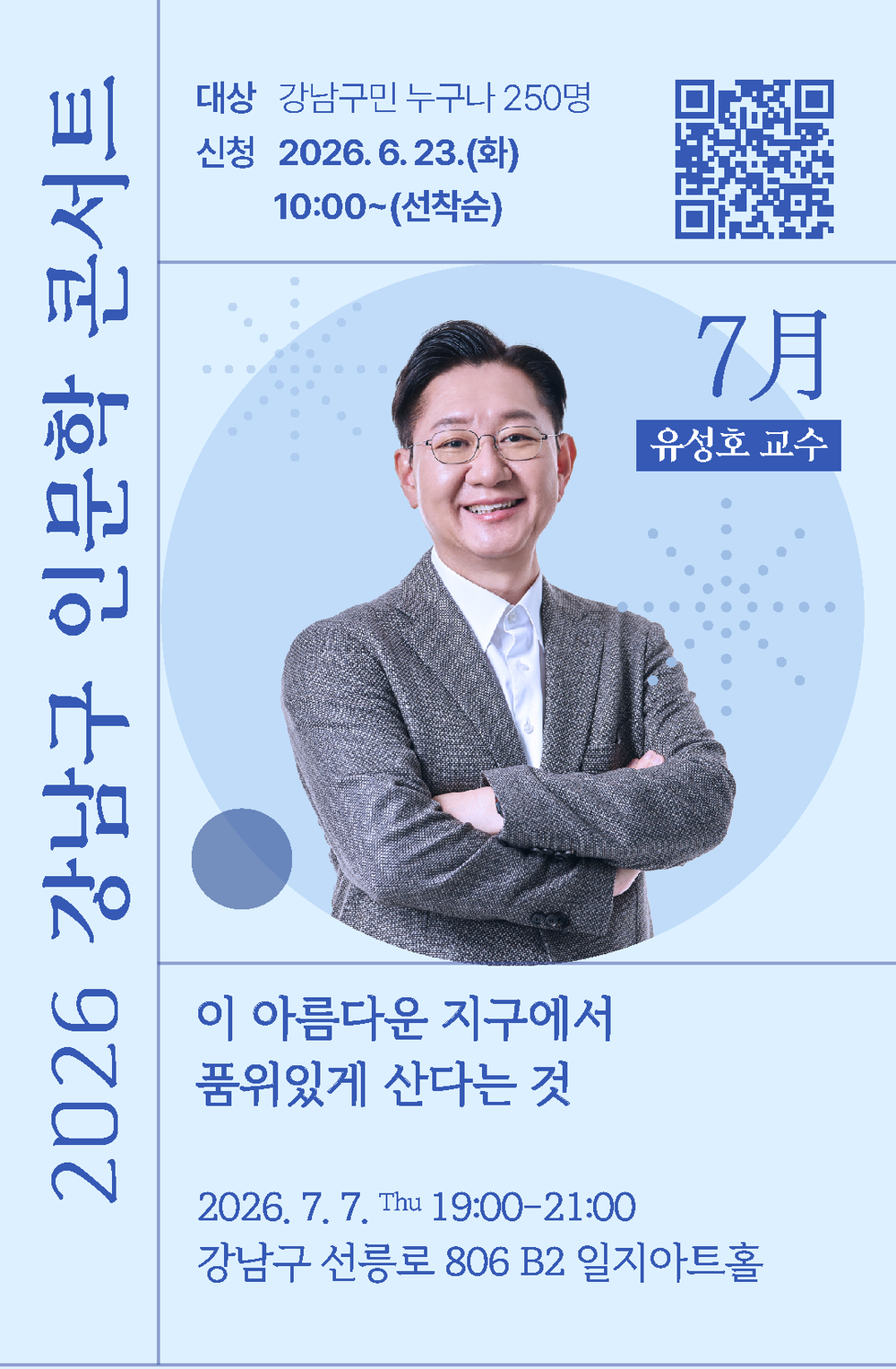 강남구, 법의학자 유성호 교수와 ‘삶의 품위’ 묻는다