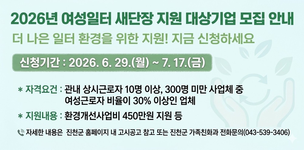 진천군, 여성 일터 새단장 지원사업 참여기업 모집