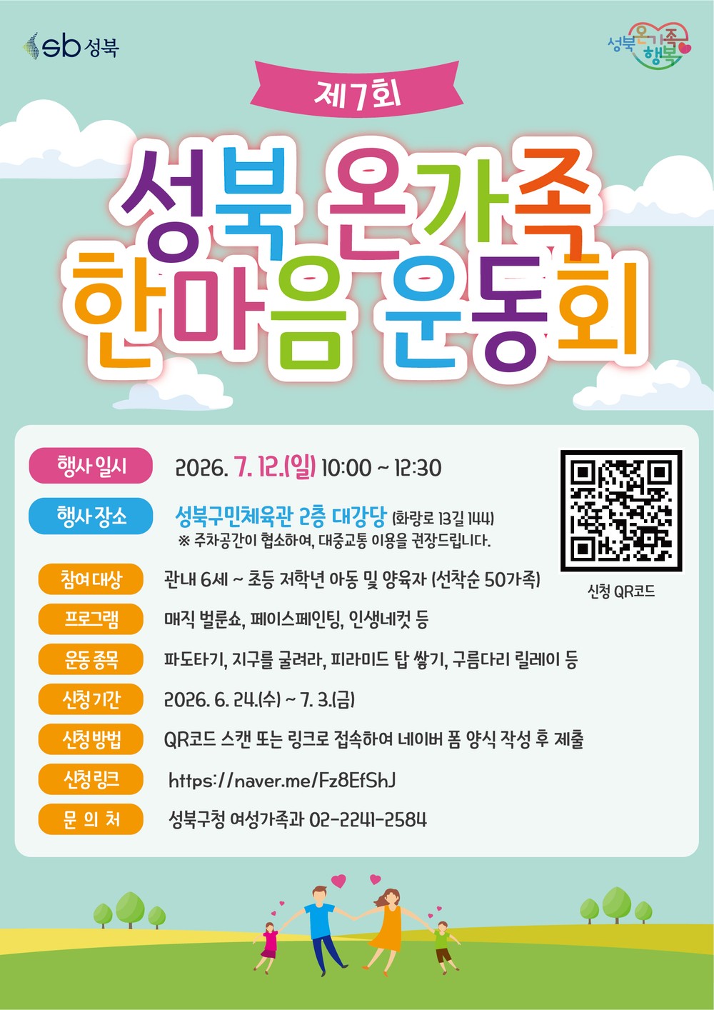 성북구, ‘온가족 한마음운동회’ 개최…가족 소통·화합의 장 마련