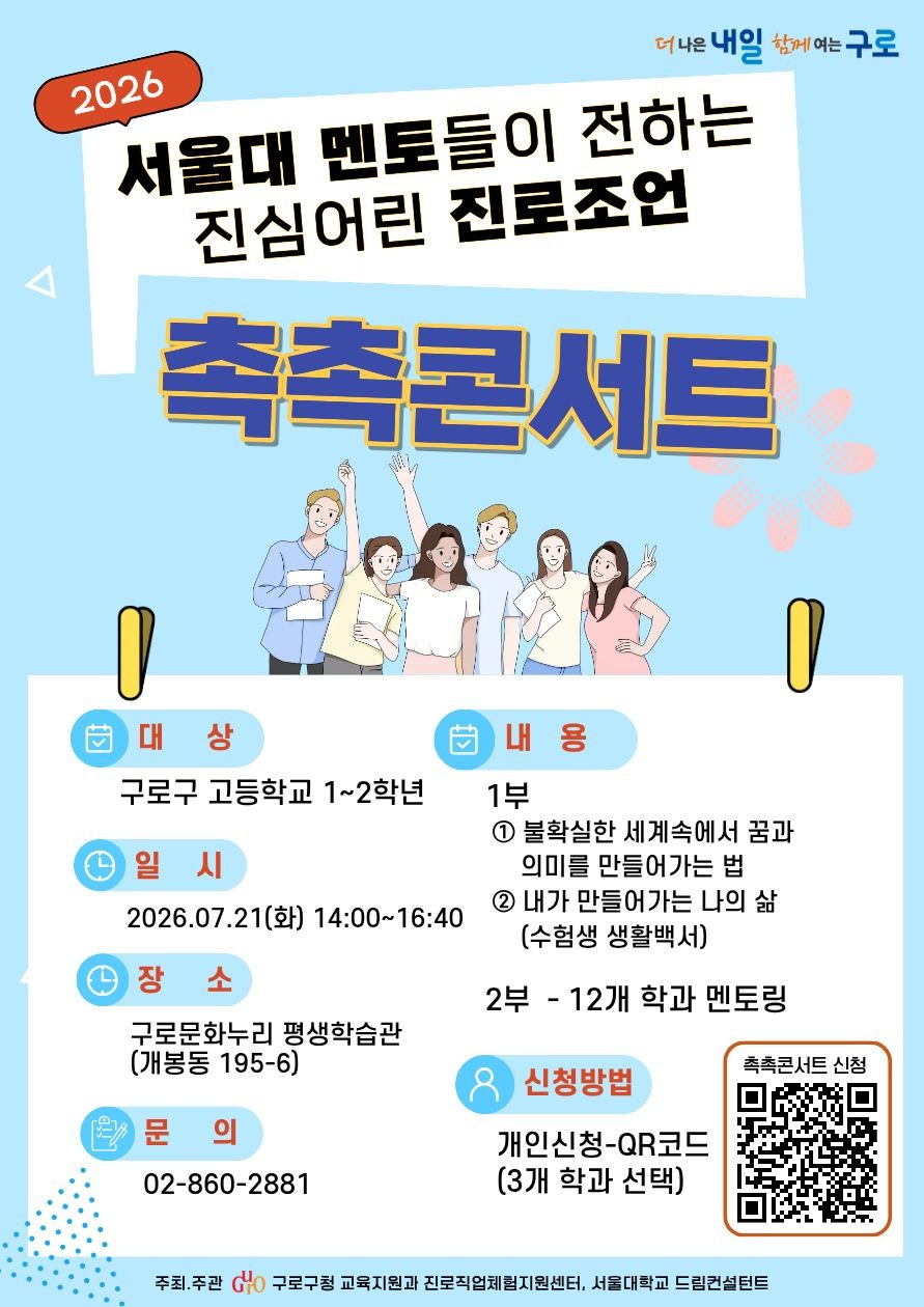서울대 멘토가 들려주는 수험생활백서… 구로구, 고등학생 진로 탐색 ‘촉촉콘서트’ 개최