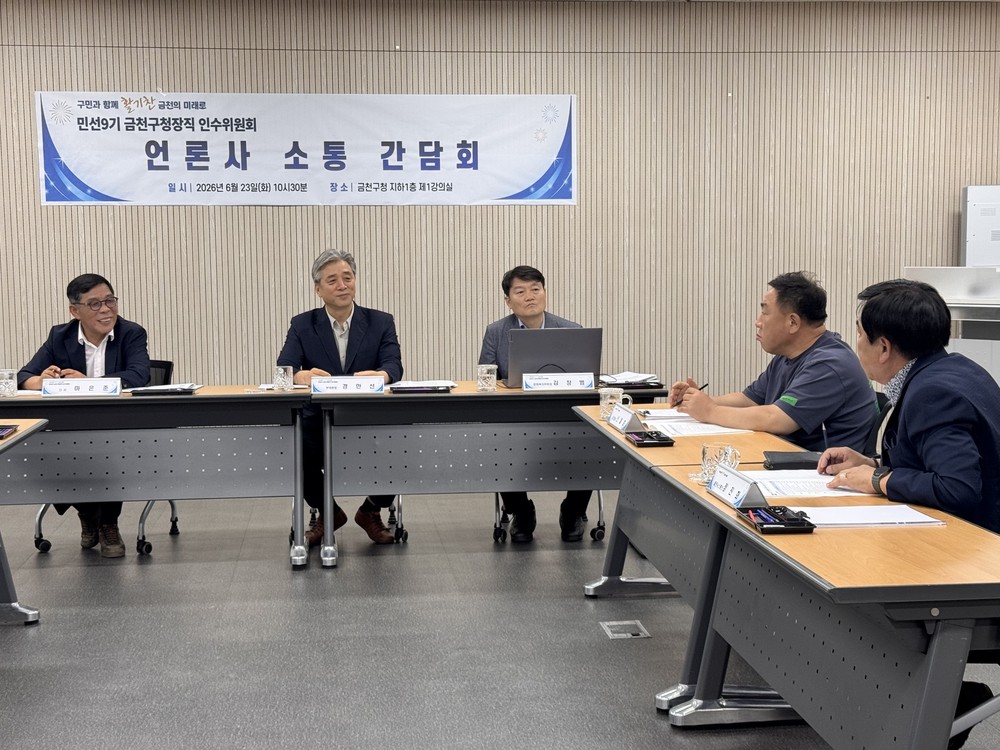 민선9기 금천구청장직 인수위원회, “구민과 함께 활기찬 금천의 미래 열 것”
