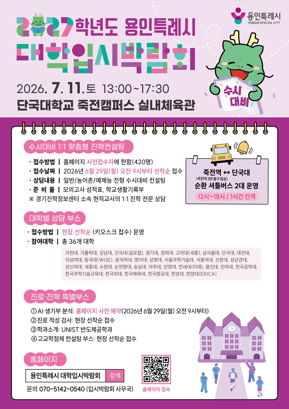 용인특례시, 2027학년도 수시 대비 대학입시박람회 개최