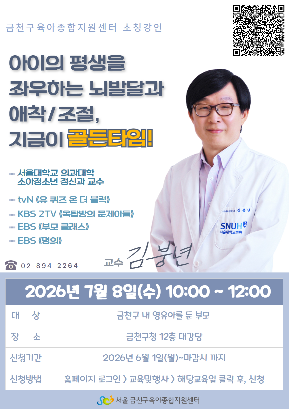 금천구, 김붕년 서울대 교수 초청 영유아 부모 특강 개최