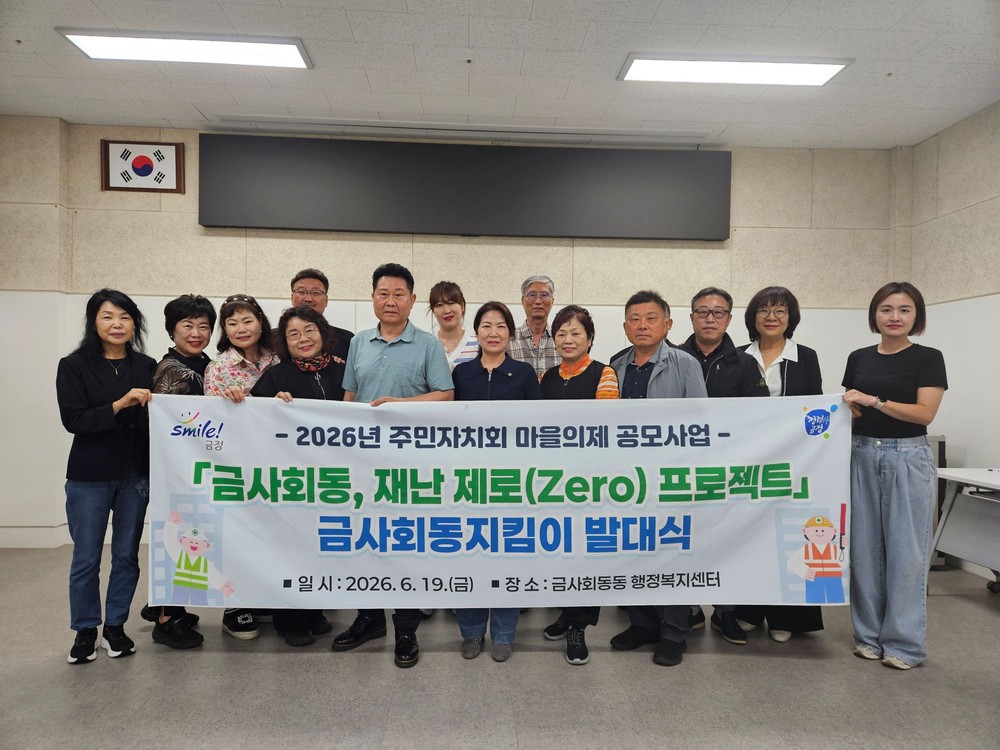 금사회동동 주민자치위원회, 「재난 제로(Zero) 프로젝트」 금사회동지킴이 발대식 개최