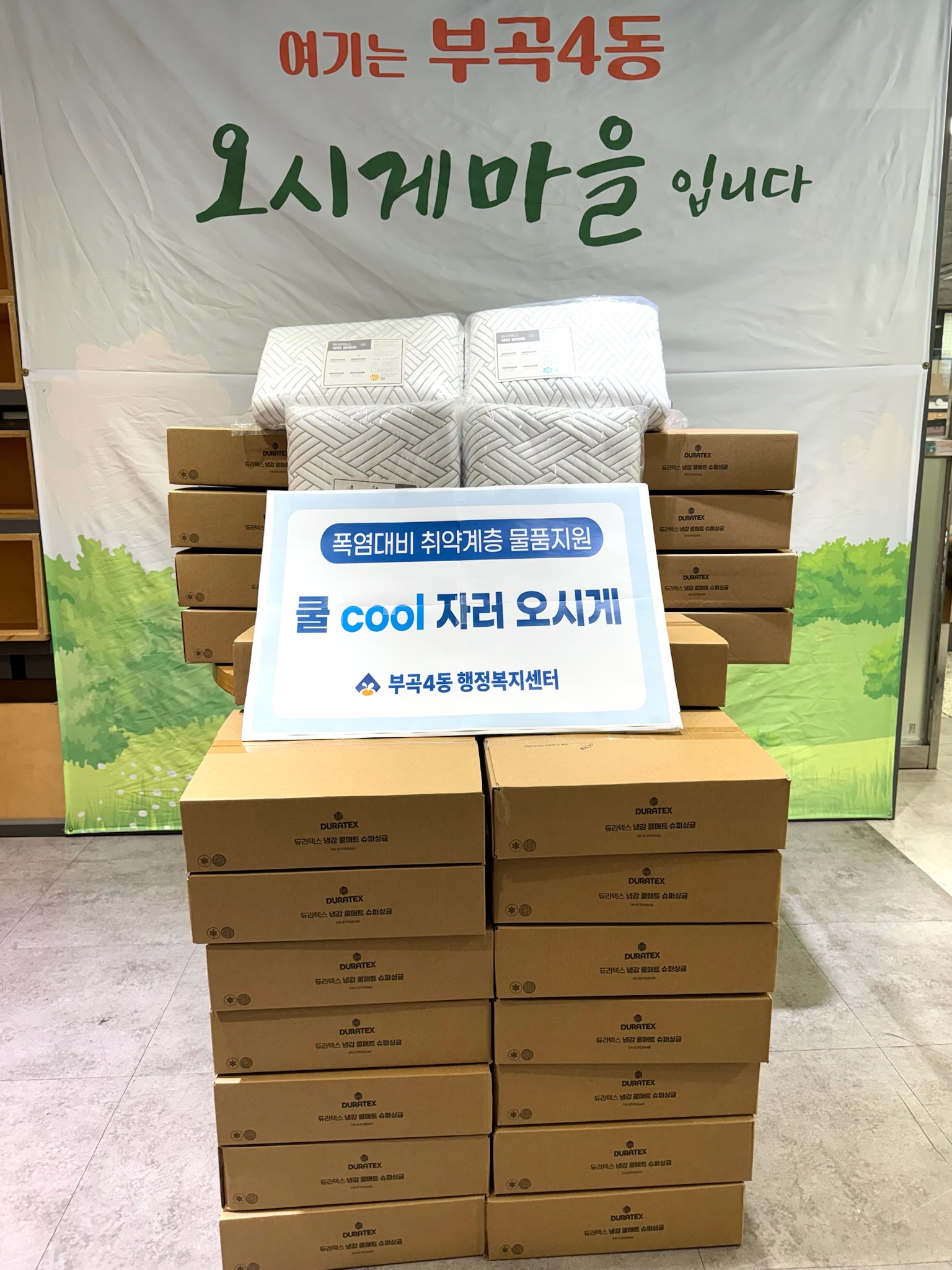 부곡4동, 폭염대비 취약계층 물품지원 『쿨 cool 자러 오시게』 사업 추진