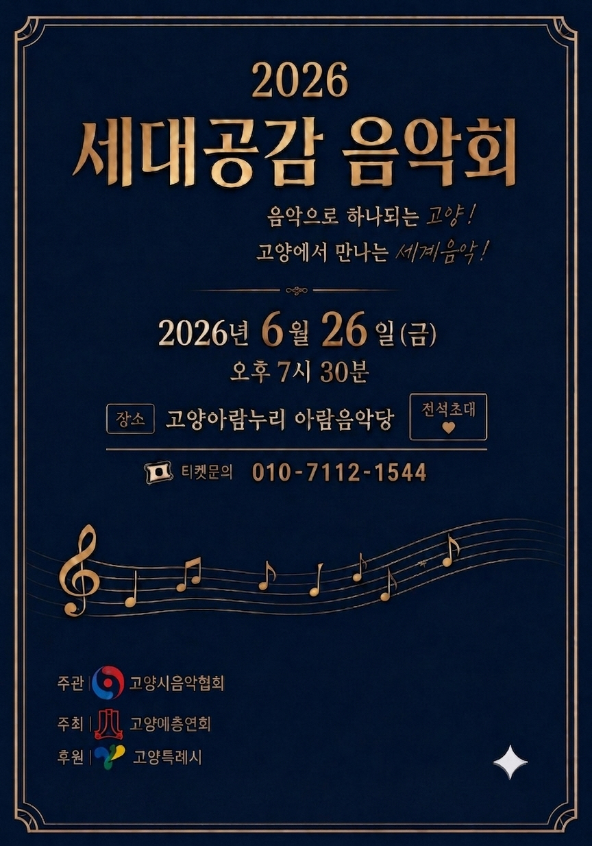 고양시, ‘2026 세대공감 클래식 음악회’ 개최