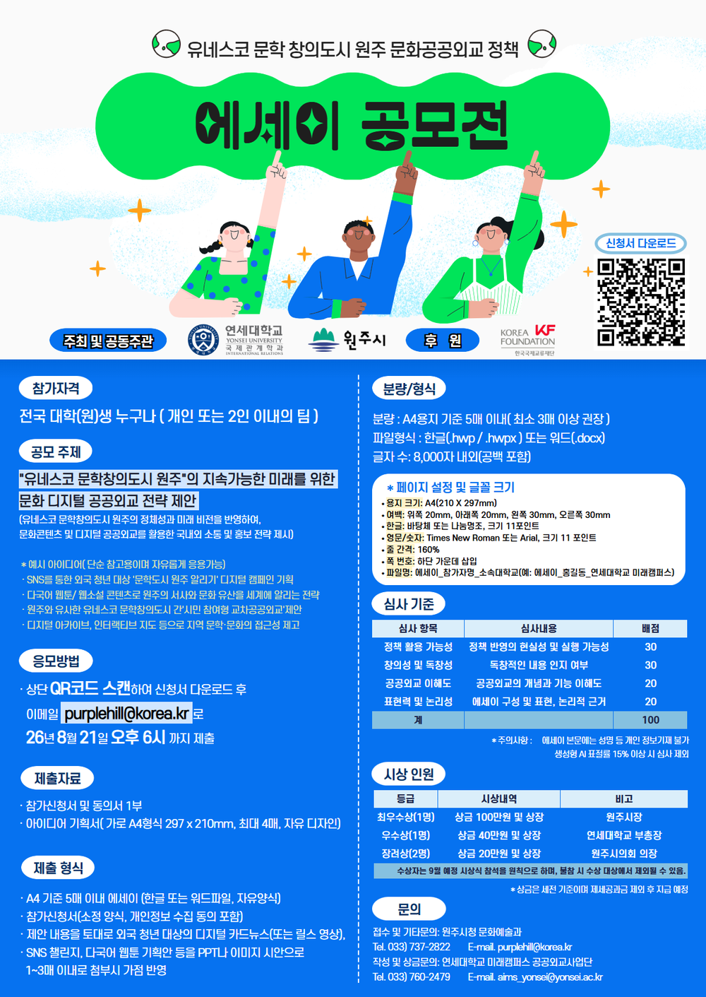 원주시, 연세대 미래캠퍼스와 문화공공외교 정책 에세이 공모전 개최