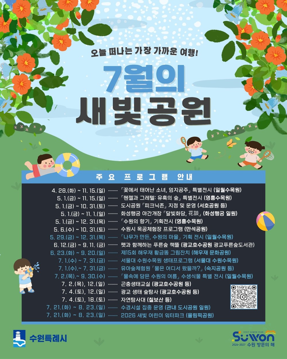 물놀이부터 생태·문화 체험까지…7월 수원시 공원에서 시원한 여름을 즐기세요!