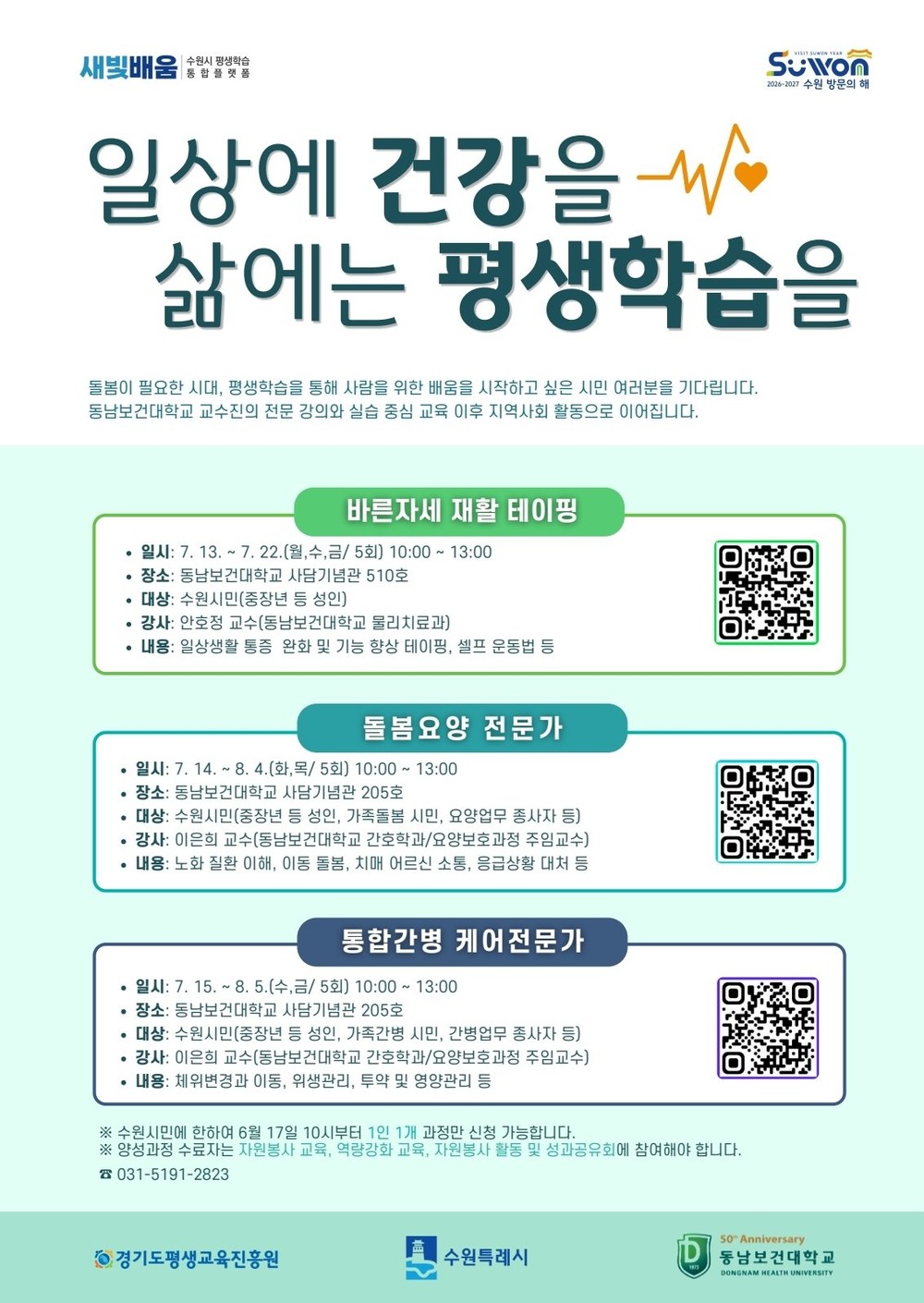 수원시-동남보건대, ‘생활보건 평생학습 양성과정’ 연다