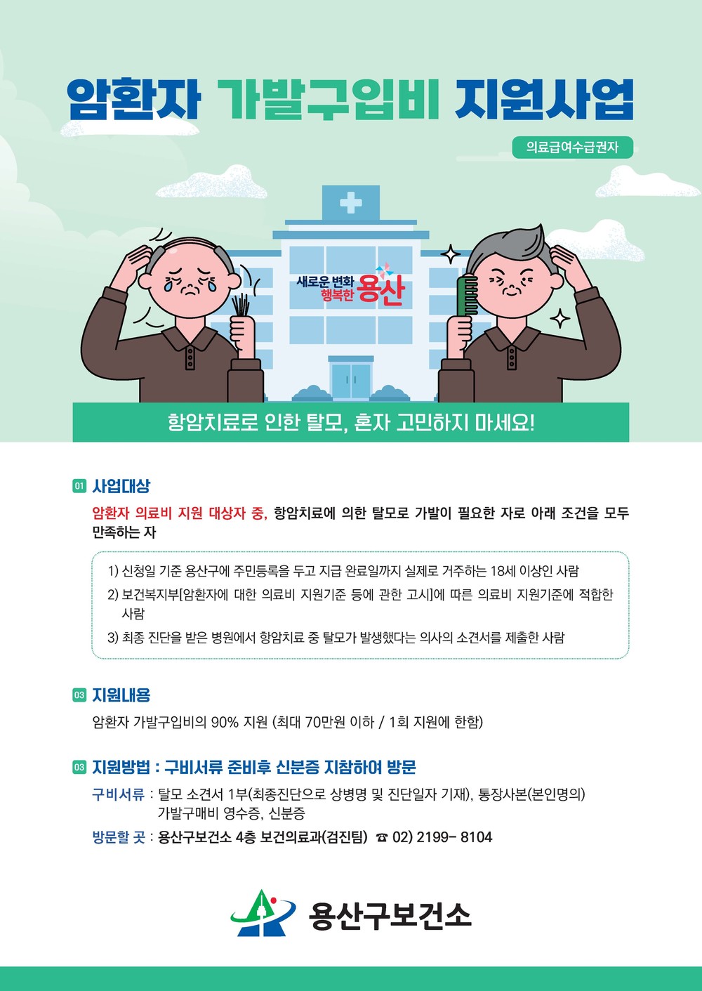 용산구, 저소득층 암환자 가발 구입비 지원