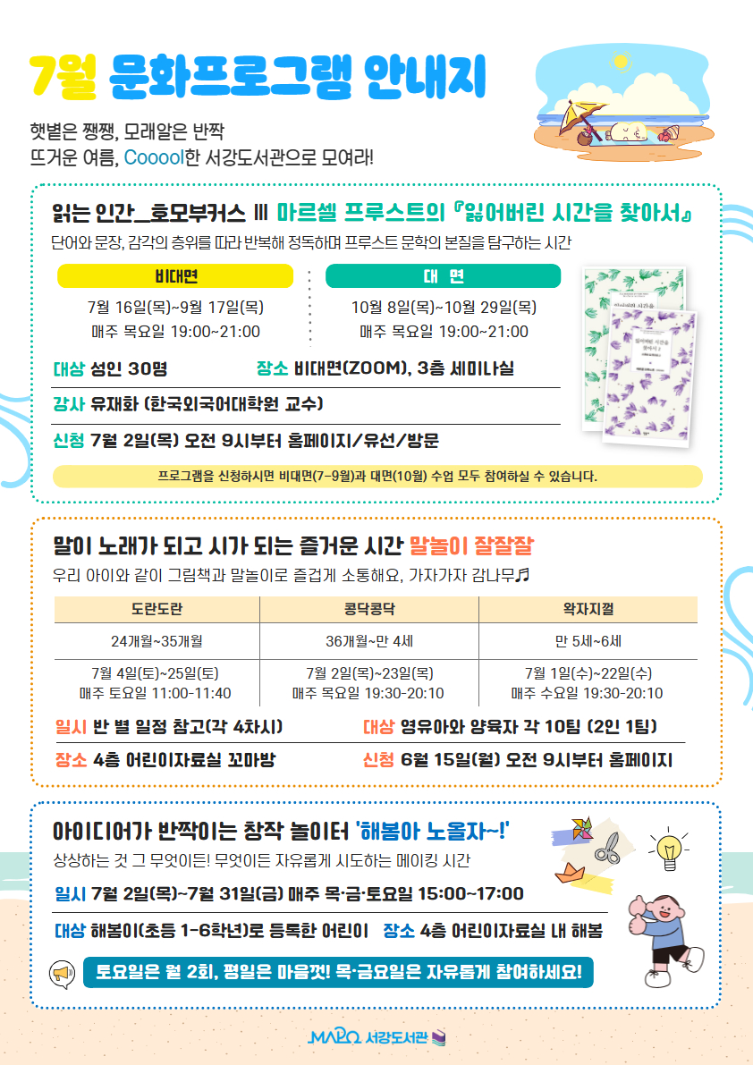 뜨거운 7월, 무더위 탈출은 마포구립서강도서관에서