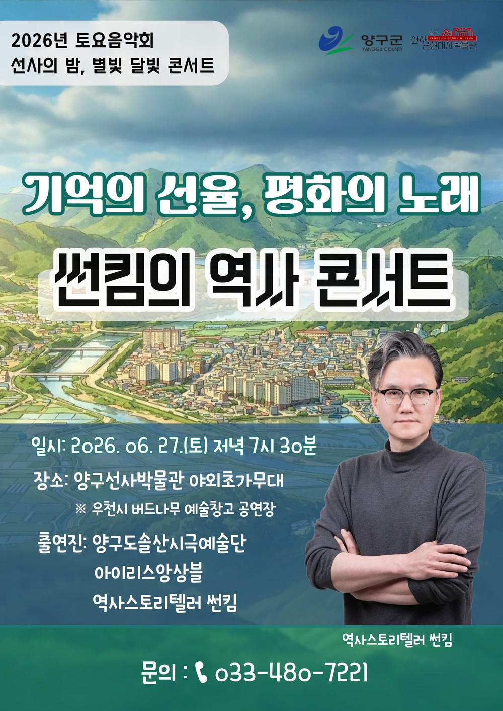 양구선사·근현대사박물관, 역사콘서트 「기억의 선율, 평화의 노래」 개최