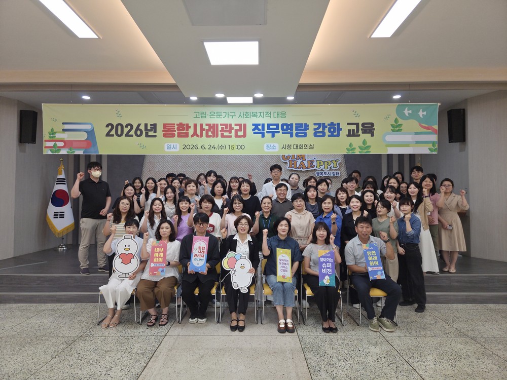 김해시, 고립·은둔 복합 위기가구 대응 민·관 통합사례관리 직무역량 강화 교육 실시