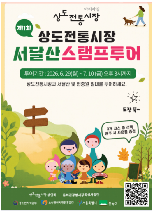 트레킹하고 경품받자 … 동작구, 상도전통시장 서달산 스탬프 투어 개최