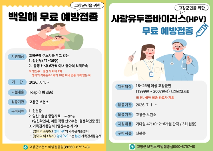 고창군, 백일해·사람유두종바이러스 무료 예방접종 본격
