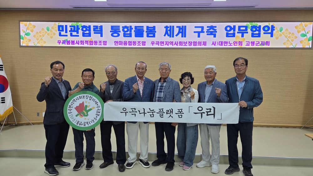 우곡면, 민·관 협력 통합돌봄 체계 구축 업무협약 체결