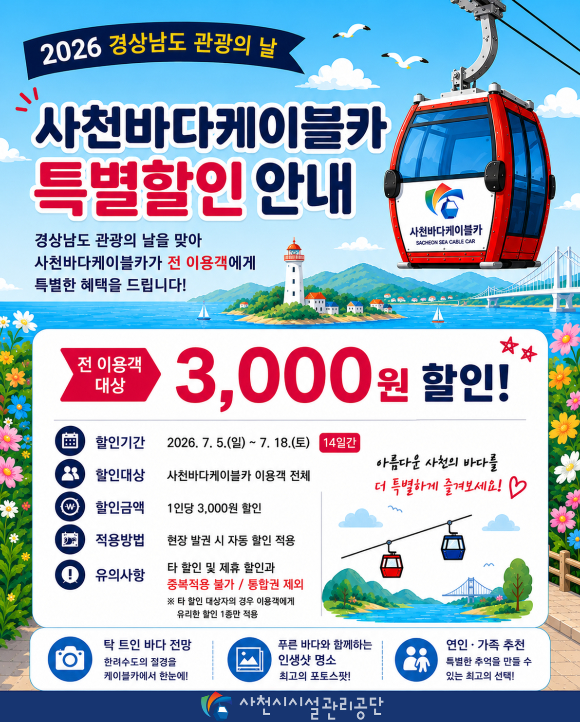 사천바다케이블카, 「2026 경상남도 관광의 날」 맞아 전 이용객 대상 특별 할인 실시