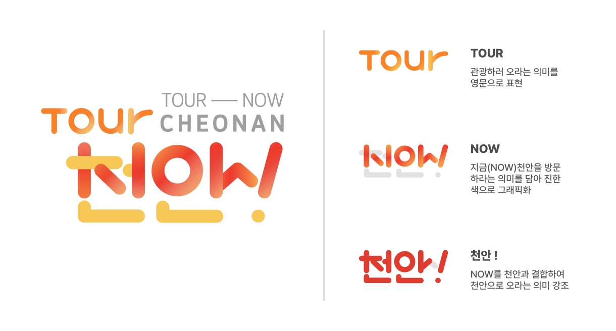 천안시, 관광 브랜드 ‘TOUR NOW CHEONAN, 천안!’ 업무표장 등록