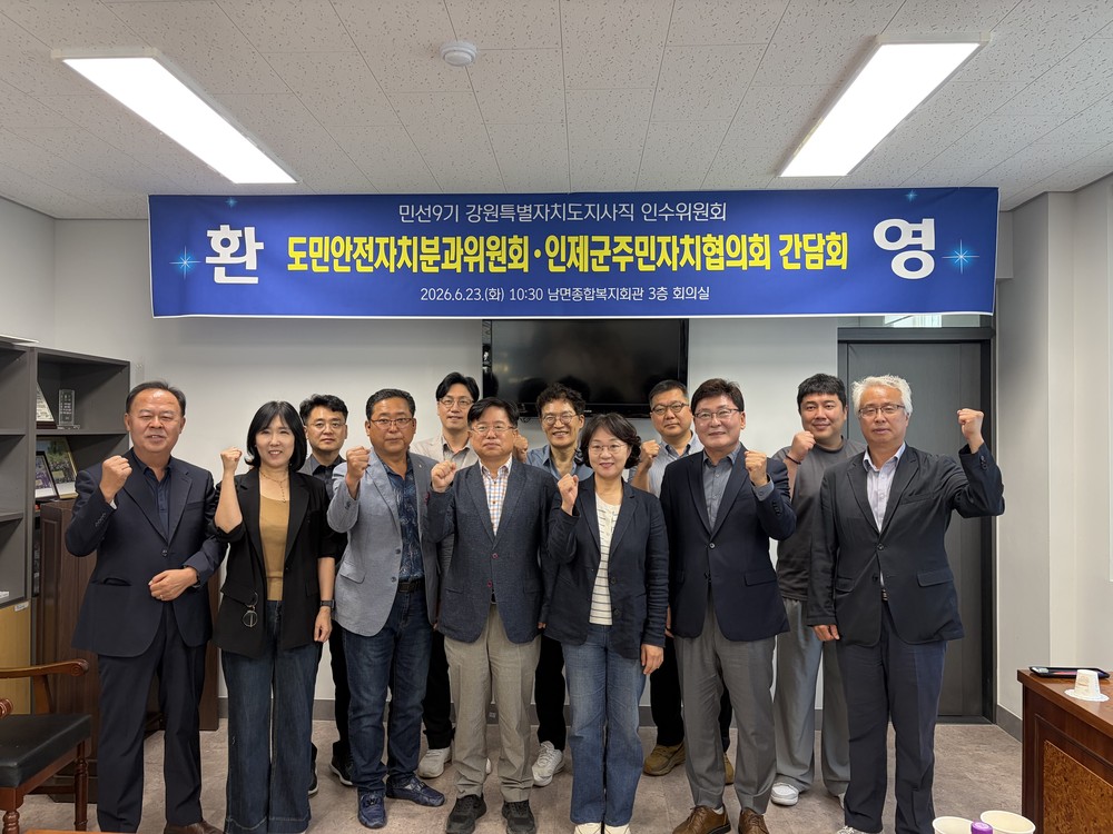 민선9기 도인수위, 인제 주민자치 현장 찾아 소통…“풀뿌리 민주주의 발전방안 모색”