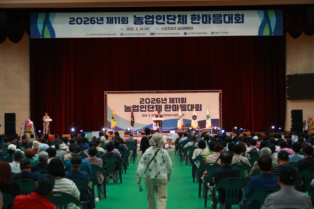 영월군, 제11회 농업인단체 한마음대회 개최