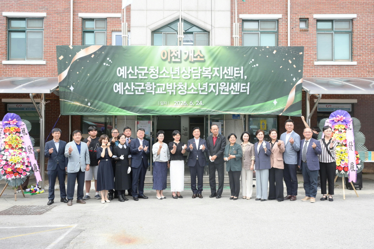 예산군청소년상담복지센터·학교밖청소년지원센터, 새 보금자리서 개소식 개최