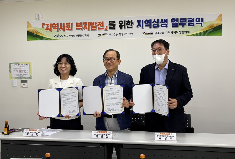 연수2동-지사협-한국마사회 인천연수지사, 지역사회 복지 발전 위한 업무협약 체결