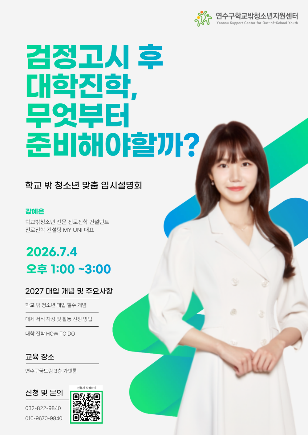 연수구학교밖청소년지원센터, ‘2027학년도 대학입시설명회’ 개최