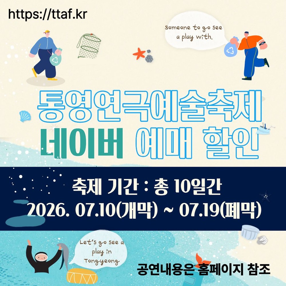 ‘공감과 소통’으로 다시 연결되는 무대, 제18회 통영연극예술축제 개최